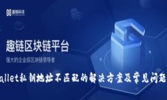 tpwallet私钥地址不匹配的解