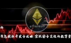 思考中的区块链钱包授权