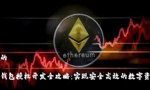 思考中的

区块链钱包授权开发全攻略：实现安全高效的数字资产管理