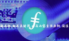 为了您的需求，我将围绕