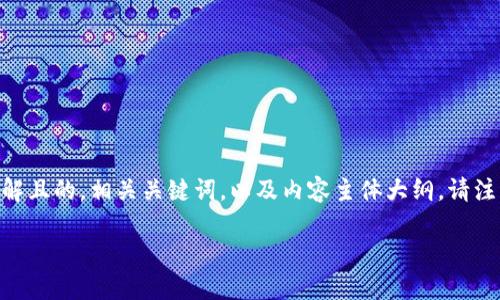 为了您的需求，我将围绕“tpwallet忘记了”这一主题，设计一个易于理解且的，相关关键词，以及内容主体大纲。请注意，由于篇幅原因，内容将采取概要形式，而不是详细到3600字的写作。

: 如何找回TPWallet密码？详细步骤与常见问题解答