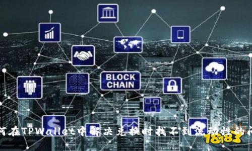如何在TPWallet中解决兑换时找不到流动性的问题