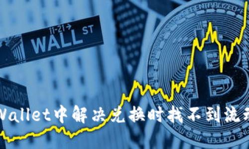 如何在TPWallet中解决兑换时找不到流动性的问题