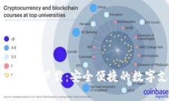 uPay钱包APP官方下载：安全