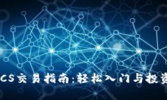 中本聪BTCS交易指南：轻松
