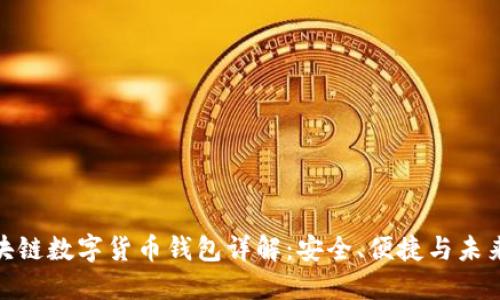 : 区块链数字货币钱包详解：安全、便捷与未来趋势