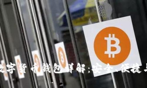: 区块链数字货币钱包详解：安全、便捷与未来趋势