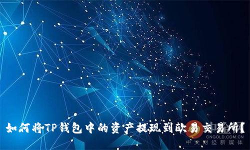 如何将TP钱包中的资产提现到欧易交易所？