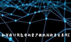 如何将TP钱包中的资产提现