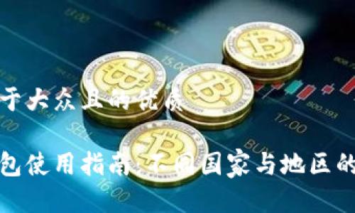 思考一个易于大众且的优质

全球加密钱包使用指南：不同国家与地区的选择与建议