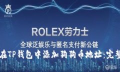 如何在TP钱包中添加狗狗币