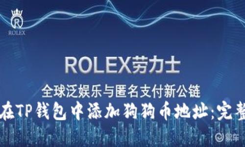如何在TP钱包中添加狗狗币地址：完整指南