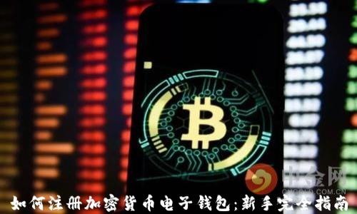 
如何注册加密货币电子钱包：新手完全指南