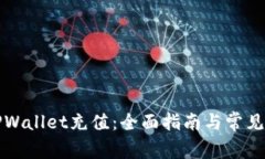 如何在TPWallet充值：全面指