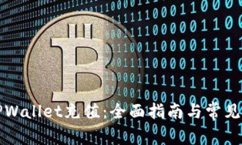 如何在TPWallet充值：全面指南与常见问题解答