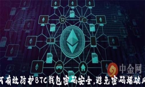 
如何有效防护BTC钱包密码安全，避免密码爆破风险