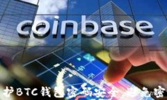 如何有效防护BTC钱包密码