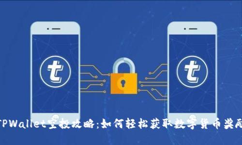 TPWallet空投攻略：如何轻松获取数字货币奖励