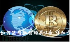 TPWallet如何使用微信购买