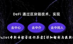 TPWallet中新币能否进行买卖