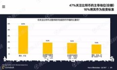 如何查询你的数字货币钱