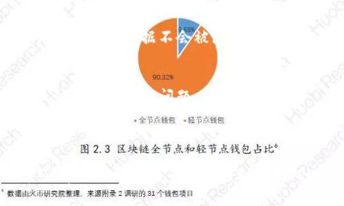 Title: 如何使用TPWallet插件在浏览器中高效管理加密资产

TPWallet插件, 加密资产管理, 浏览器插件, 数字钱包/guanjianci

### 内容主体大纲

1. **引言**
   - 加密资产管理的重要性
   - TPWallet插件的介绍

2. **TPWallet插件的安装过程**
   - 浏览器兼容性
   - 安装步骤
   - 设置初始信息

3. **TPWallet插件的功能概述**
   - 加密资产的存储与管理
   - 交易功能
   - 多种币种支持

4. **如何使用TPWallet进行加密交易**
   - 创建交易
   - 交易确认与记录
   - 常见问题解决

5. **安全性与隐私保护**
   - 数据加密技术
   - 备份与恢复策略
   - 防范网络攻击的措施

6. **TPWallet与其他钱包的对比**
   - 功能比较
   - 用户体验
   - 安全性分析

7. **未来展望与更新动态**
   - 插件功能的未来发展
   - TPWallet在行业中的位置

8. **常见问题解答**
   - 用户使用中可能遇到的问题

### 引言

随着区块链技术的迅速发展，加密货币的使用越来越广泛。为了方便用户管理他们的数字资产，多个加密钱包应运而生。TPWallet插件便是其中一种，通过为用户提供便捷的浏览器插件，帮助他们在互联网环境中轻松管理和交易加密货币。

### TPWallet插件的安装过程

在开始使用TPWallet插件之前，用户需要确保其浏览器是兼容的。TPWallet插件支持主流浏览器如Chrome、Firefox等。安装过程简单，只需访问官方插件商店，搜索TPWallet，然后点击安装即可。

一旦插件安装完毕，用户需要设置一些初始信息，包括创建钱包、设置密码等。在此过程中，用户务必记住他们设置的密码，因为这是确保资金安全的关键。

### TPWallet插件的功能概述

TPWallet插件提供了一系列功能，以满足用户的不同需求。它允许用户存储和管理多种加密资产，并提供了简单易用的交易功能。用户可以轻松查看他们持有的资产以及市场行情，帮助用户做出更好的投资决策。

此外，TPWallet还支持多种币种，使得用户可以在一个平台上管理多个数字资产，提升了使用的便利性。

### 如何使用TPWallet进行加密交易

使用TPWallet进行加密交易非常方便。用户只需选择他们想要交易的币种，输入金额，并确认交易。整个过程几乎是即时的，用户在几分钟内就能完成一笔交易。

在交易完成后，TPWallet会自动为用户记录交易信息，包括交易时间、金额、交易对手等，方便用户日后查询。

### 安全性与隐私保护

在数字资产管理中，安全性是最为重要的考虑因素之一。TPWallet插件采用先进的数据加密技术，确保用户的私人信息与交易数据得到有效保护。用户还可以通过备份和恢复策略，确保万一设备丢失或损坏后能及时恢复他们的资产。

为了提高安全性，TPWallet还建议用户采用强密码，并定期更改密码。此外，用户在使用时也应保持警惕，防止网络钓鱼等网络攻击手法。

### TPWallet与其他钱包的对比

TPWallet与其他数字钱包的比较，不仅体现在功能上，还有用户体验和安全性方面。TPWallet的用户界面友好，操作便捷，适合初学者使用。与一些复杂的传统数字钱包相比，TPWallet显得更加人性化。

在安全性方面，TPWallet始终将用户安全放在首位，其加密技术与备份策略在行业内都属一流。这种安全性使得用户在进行交易时更加放心。

### 未来展望与更新动态

TPWallet团队始终关注行业的动态和用户反馈，未来将持续更新插件功能，以适应不断变化的市场需求。同时，TPWallet也在积极探索与其他区块链项目的合作，努力使其成为更多用户的首选钱包。

### 常见问题解答

在使用TPWallet过程中，用户可能会遇到一些常见问题。以下为七个相关问题的详细解答：

#### 1. TPWallet支持哪些加密货币?
TPWallet插件支持包括比特币、以太坊、莱特币等在内的多种加密货币。用户可以轻松管理不同类型的数字资产，提升资产管理的灵活性。

#### 2. 如何恢复TPWallet钱包?
如果用户忘记了密码或者更换了设备，可以通过事先备份的助记词或私钥来恢复TPWallet钱包。用户只需在插件中选择“恢复钱包”选项，输入助记词或私钥，即可找回资产。

#### 3. 使用TPWallet交易是否安全?
TPWallet采用了先进的加密技术来保护用户的交易信息和资产安全。此外，用户在交易时可设定额外的身份验证步骤，以增加安全性。

#### 4. TPWallet的费用结构如何?
TPWallet在进行交易时，通常会收取一定的网络手续费，具体费用因市场而异。用户可以在交易界面看到该费用明细，以便于进行合理的资金规划。

#### 5. 如何确保我的数据安全?
用户应定期备份他们的助记词或私钥，并选择强密码。定期更新密码并避免在公共网络下进行交易，也能大幅提高数据安全级别。

#### 6. TPWallet如何保证用户隐私?
TPWallet通过不保存用户敏感信息和交易历史的方法来保障用户隐私。用户的交易和账户信息都在本地进行加密，确保数据不会被泄露。

#### 7. 如何联系TPWallet客服获得帮助?
用户可以通过TPWallet官方网站找到客服联系方式，或在插件内提交反馈与咨询。客服团队会在工作时间内尽快回复用户的问题。

### 结束语

TPWallet插件为用户提供了一个便捷、安全的加密资产管理工具。通过上述内容的详细说明和常见问题的解答，希望能帮助更多用户顺利使用TPWallet，提高他们的数字资产管理能力。在未来，TPWallet将继续更新完善，致力于为用户创造更优质的体验。