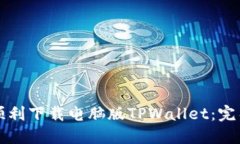 如何顺利下载电脑版TPWa