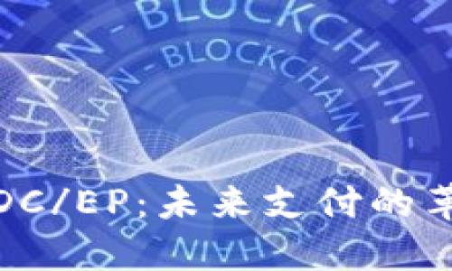 数字货币DC/EP：未来支付的革命性选择