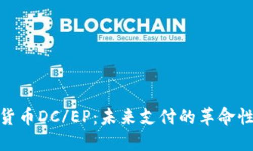 数字货币DC/EP：未来支付的革命性选择