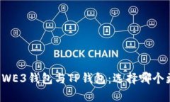 深入解析WE3钱包与TP钱包：