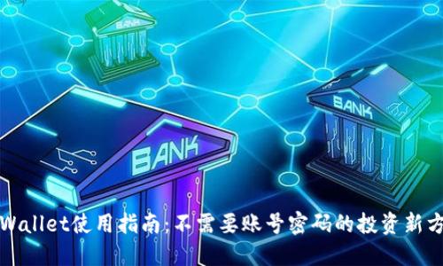 TPWallet使用指南：不需要账号密码的投资新方式