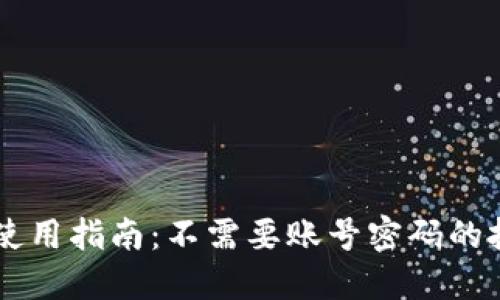 TPWallet使用指南：不需要账号密码的投资新方式