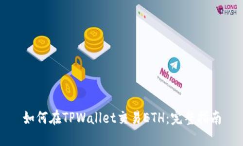 如何在TPWallet交易ETH：完整指南