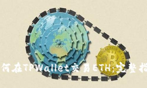 如何在TPWallet交易ETH：完整指南