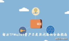 解决TPWallet资产不更新问题