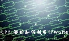TPWallet支持BEP2：解析如何