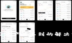 TPWallet恢复后资产看不到的