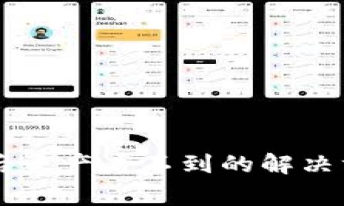 TPWallet恢复后资产看不到的解决方法与常见问题