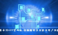 易币付APP官网版：全面解