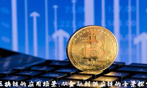 
区块链的应用场景：从金融到供应链的全景探索