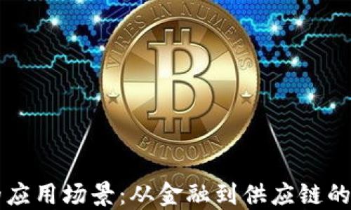 
区块链的应用场景：从金融到供应链的全景探索