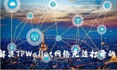 如何解决TPWallet网络无法打