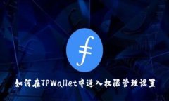如何在TPWallet中进入权限管