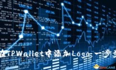 如何在TPWallet中添加Logo：