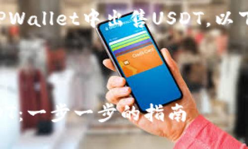 为了帮助你更好地理解如何在TPWallet中出售USDT，以下是详细的内容大纲和相关信息。



如何在TPWallet中安全出售USDT：一步一步的指南