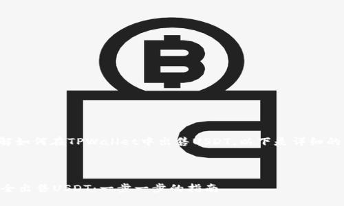 为了帮助你更好地理解如何在TPWallet中出售USDT，以下是详细的内容大纲和相关信息。



如何在TPWallet中安全出售USDT：一步一步的指南