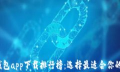 2023年数字货币钱包app下载