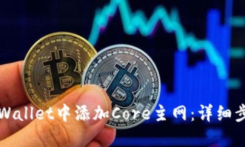 如何在TPWallet中添加Core主网：详细步骤与指南