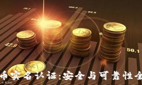   
虚拟币实名认证：安全与可靠性全解析
