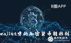 如何将tpwallet中的加密货币